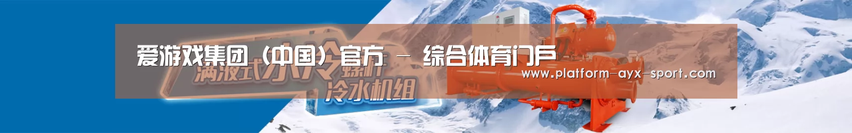 制冷设备机械企业网站模板