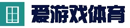 爱游戏集团（中国）官方 - 综合体育门户