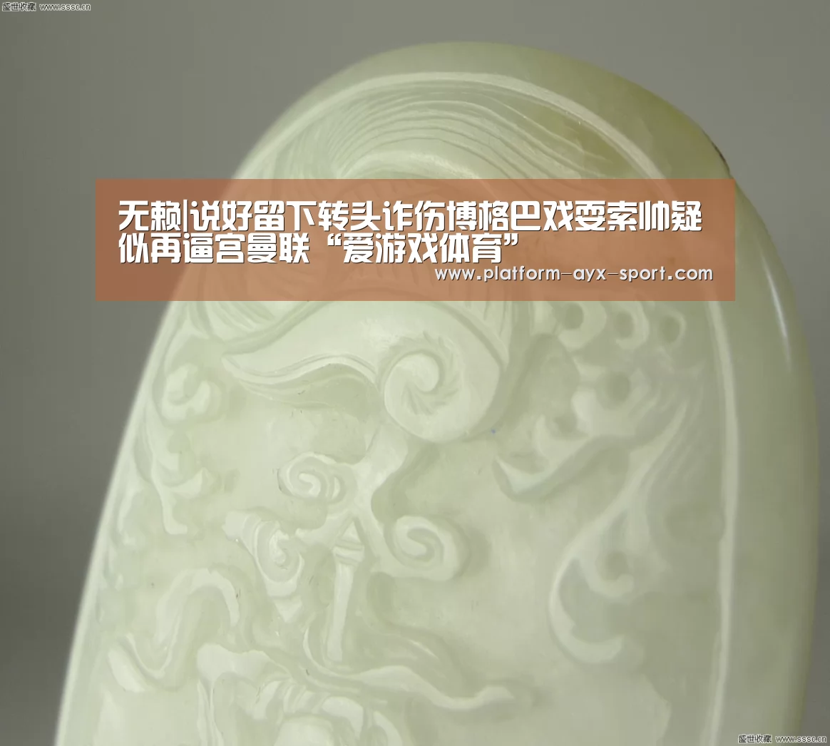 无赖|说好留下转头诈伤博格巴戏耍索帅疑似再逼宫曼联“爱游戏体育”(图1) 爱游戏首页