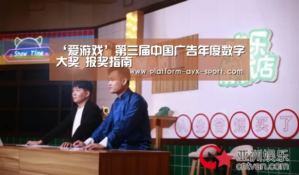 ‘爱游戏’第三届中国广告年度数字大奖 报奖指南(图1) 爱游戏