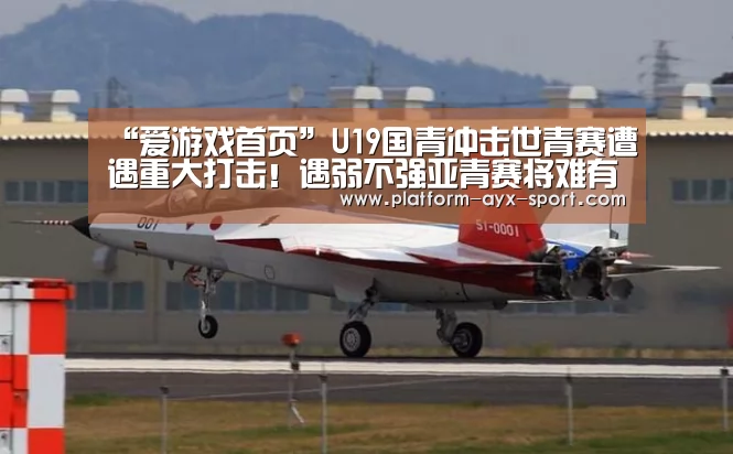 “爱游戏首页”U19国青冲击世青赛遭遇重大打击!遇弱不强亚青赛将难有作为(图1) 爱游戏体育