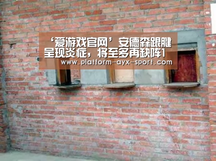 ‘爱游戏官网’安德森跟腱呈现炎症,将至多再缺阵1个月(图2) 爱游戏体育