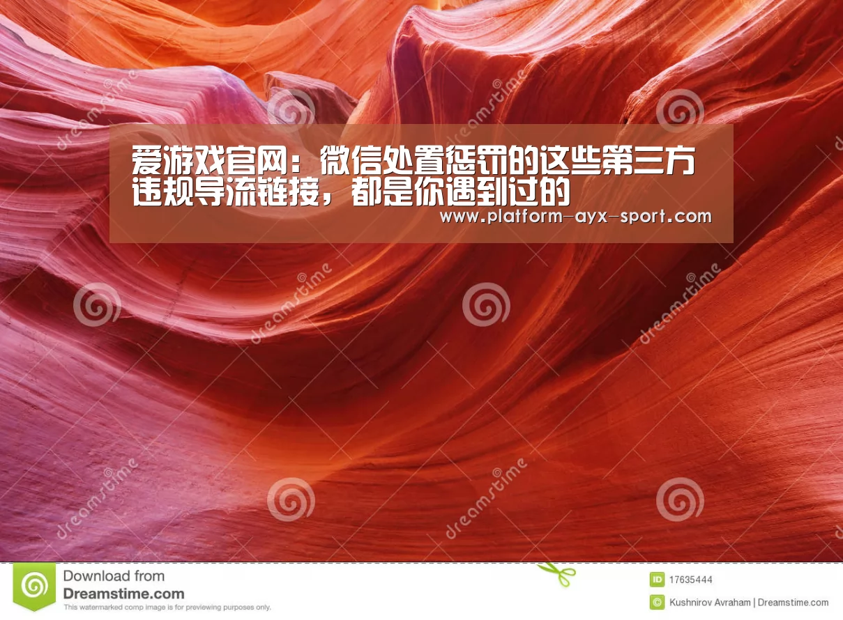 爱游戏官网:微信处置惩罚的这些第三方违规导流链接,都是你遇到过的(图1) 爱游戏
