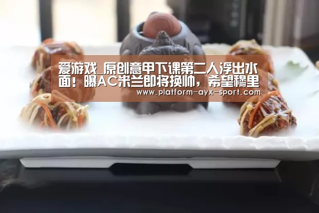 爱游戏_原创意甲下课第二人浮出水面!曝AC米兰即将换帅,希望穆里尼奥接手(图3) 爱游戏体育