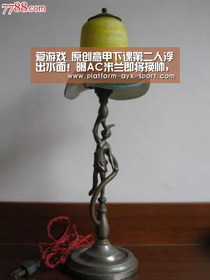爱游戏_原创意甲下课第二人浮出水面!曝AC米兰即将换帅,希望穆里尼奥接手(图2) 爱游戏首页