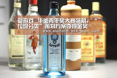 爱游戏-华釜青年奖大赛落幕,“垃圾分类”策划方案夺得金奖(图2) 爱游戏