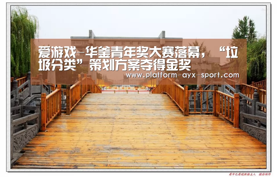 爱游戏-华釜青年奖大赛落幕,“垃圾分类”策划方案夺得金奖(图1) 爱游戏首页