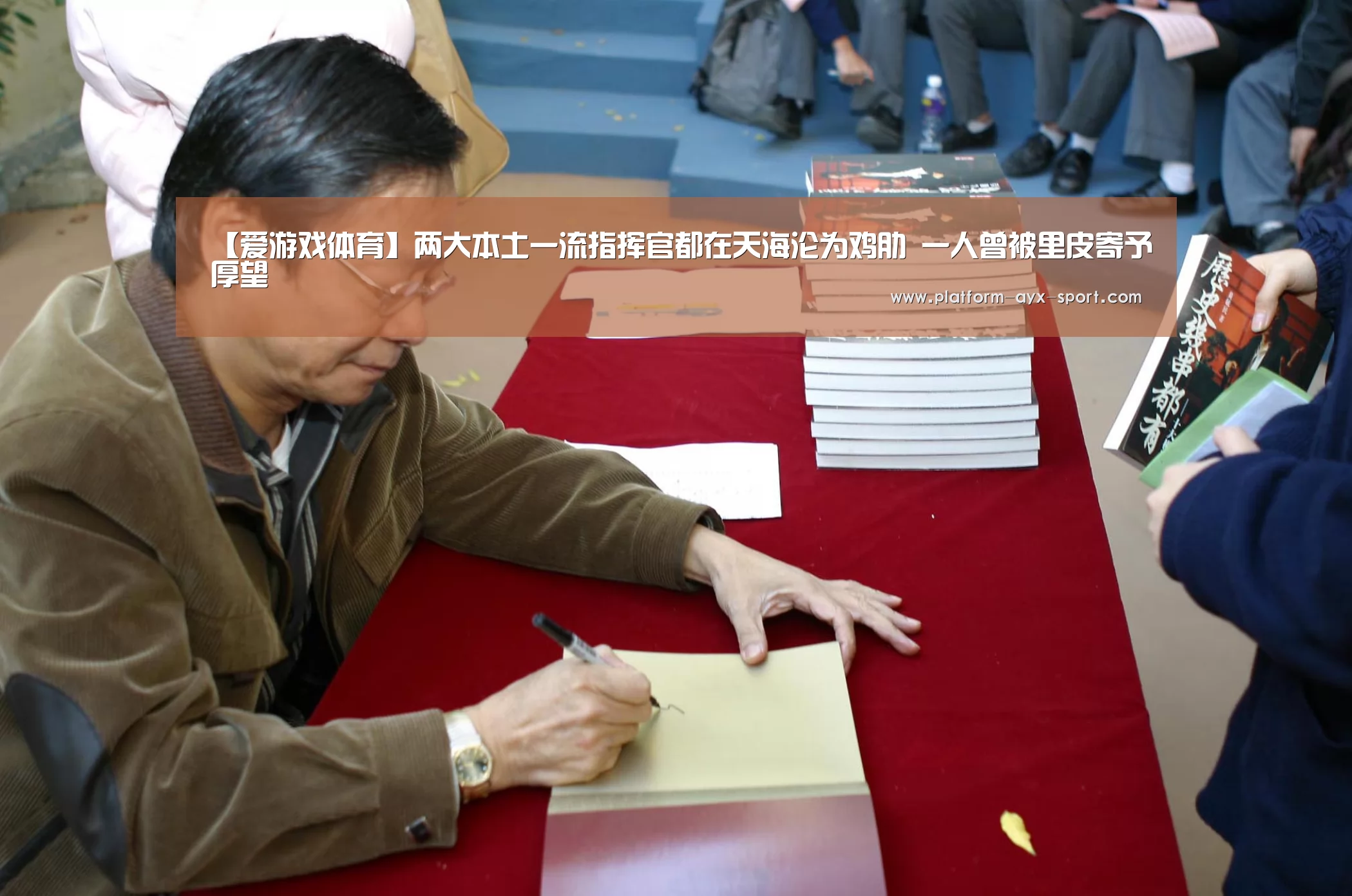 【爱游戏体育】两大本土一流指挥官都在天海沦为鸡肋 一人曾被里皮寄予厚望(图1) 爱游戏体育