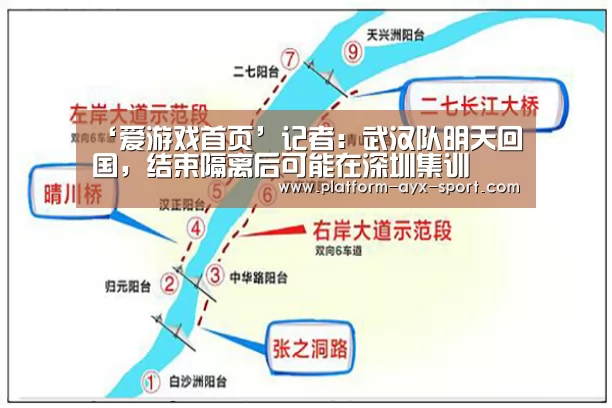‘爱游戏首页’记者:武汉队明天回国,结束隔离后可能在深圳集训(图1) 爱游戏首页