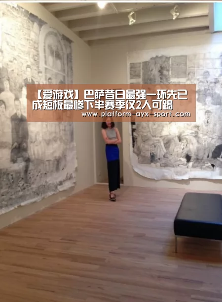 【爱游戏】巴萨昔日最强一环先已成短板最惨下半赛季仅2人可踢(图2) 爱游戏官网