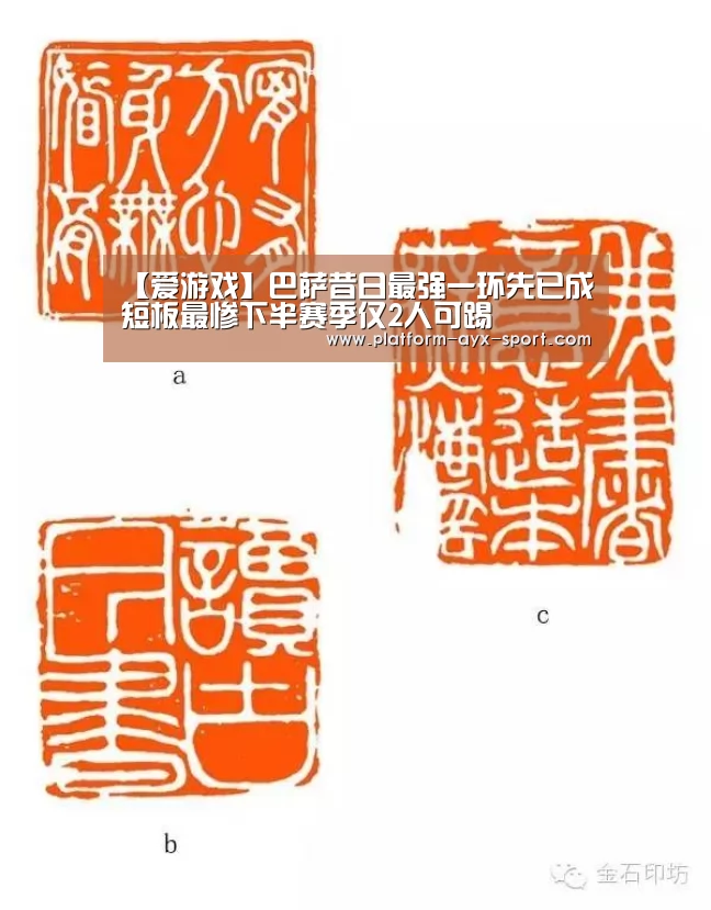 【爱游戏】巴萨昔日最强一环先已成短板最惨下半赛季仅2人可踢(图1) 爱游戏官网