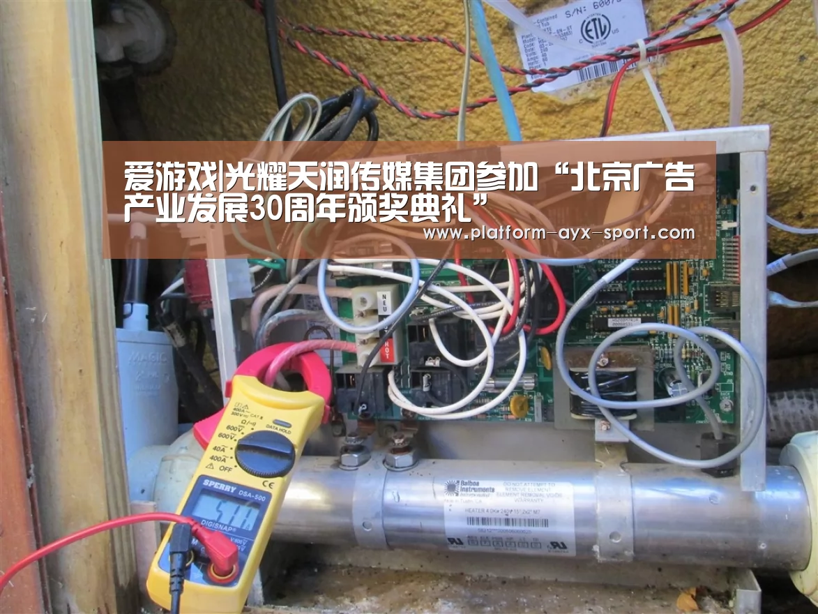 爱游戏|光耀天润传媒集团参加“北京广告产业发展30周年颁奖典礼”(图1) 爱游戏官网