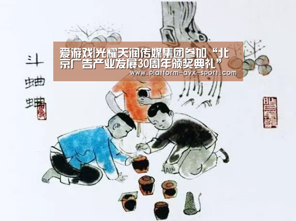 爱游戏|光耀天润传媒集团参加“北京广告产业发展30周年颁奖典礼”(图2) 爱游戏首页