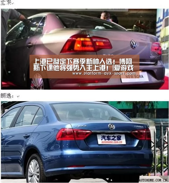 上港已敲定下赛季新帅人选!博阿斯下课他将强势入主上港!|爱游戏体育(图2) 爱游戏首页