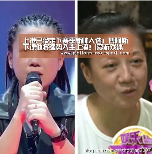 上港已敲定下赛季新帅人选!博阿斯下课他将强势入主上港!|爱游戏体育(图3) 爱游戏官网