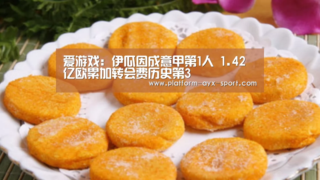 爱游戏:伊瓜因成意甲第1人 1.42亿欧累加转会费历史第3(图4) 爱游戏官网