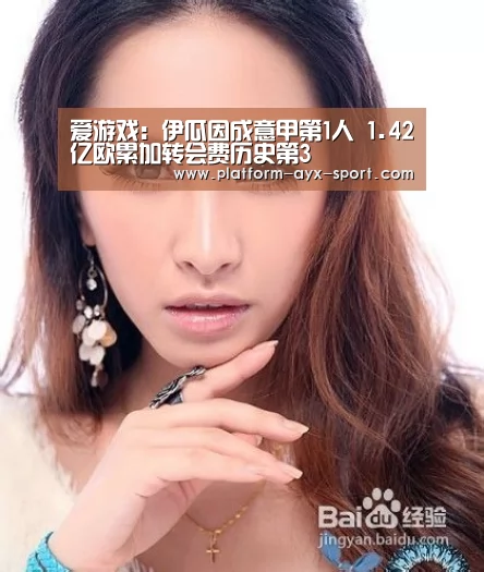 爱游戏:伊瓜因成意甲第1人 1.42亿欧累加转会费历史第3(图3) 爱游戏官网