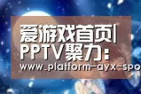 爱游戏首页|PPTV聚力:向认真致敬(图1) 爱游戏