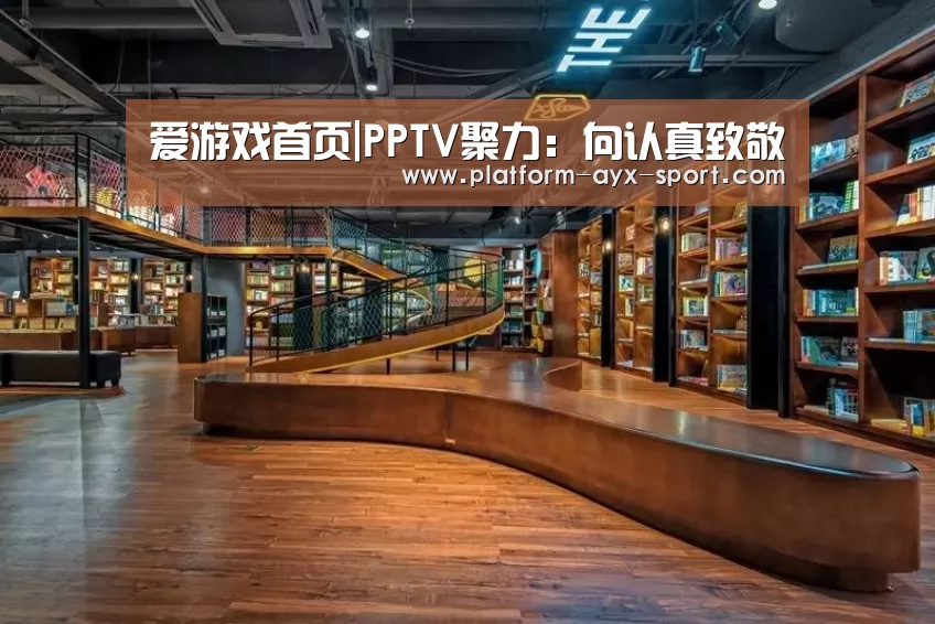爱游戏首页|PPTV聚力:向认真致敬(图2) 爱游戏体育