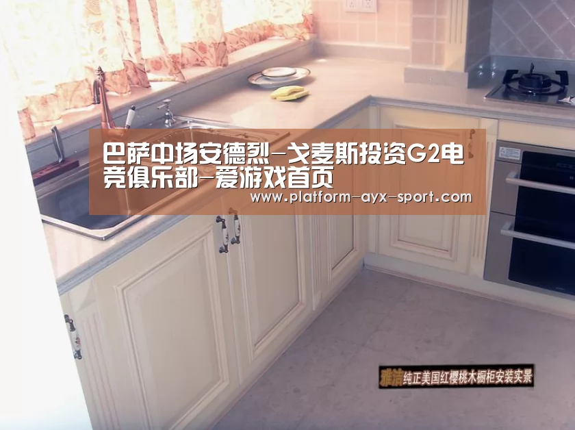 巴萨中场安德烈-戈麦斯投资G2电竞俱乐部-爱游戏首页(图1) 爱游戏体育