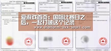 爱游戏首页:国际比赛日之后,一起打破这个记录(图2) 爱游戏首页