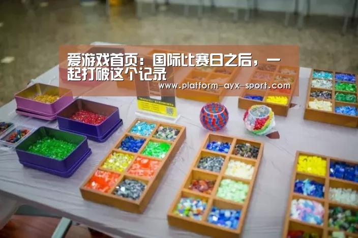 爱游戏首页:国际比赛日之后,一起打破这个记录(图1) 爱游戏官网