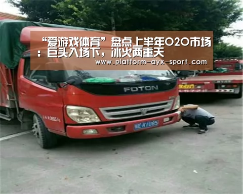 “爱游戏体育”盘点上半年O2O市场:巨头入场下,冰火两重天(图1) 爱游戏体育