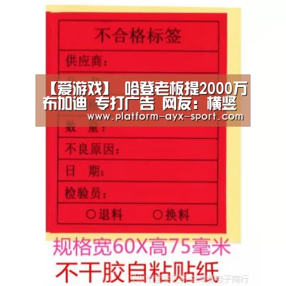 【爱游戏】
哈登老板提2000万布加迪 专打广告 网友:横竖就能开9分钟(图1) 爱游戏官网