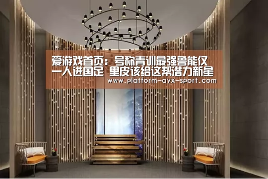 爱游戏首页:号称青训最强鲁能仅一人进国足 里皮该给这帮潜力新星一个机会了(图1) 爱游戏体育