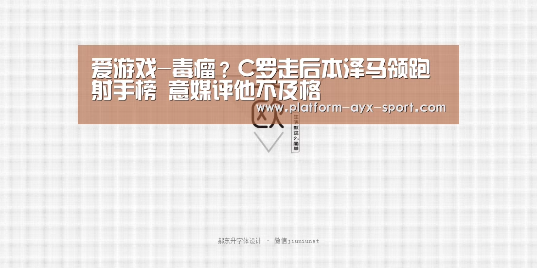 爱游戏-毒瘤?C罗走后本泽马领跑射手榜 意媒评他不及格(图3) 爱游戏