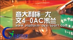 意大利杯-尤文4-0AC米兰 铁卫双响炮助斑马四连冠-爱游戏体育(图2) 爱游戏首页