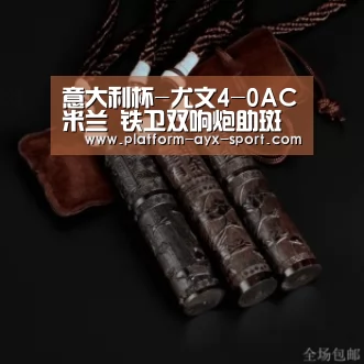 意大利杯-尤文4-0AC米兰 铁卫双响炮助斑马四连冠-爱游戏体育(图1) 爱游戏首页