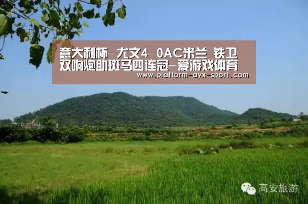 意大利杯-尤文4-0AC米兰 铁卫双响炮助斑马四连冠-爱游戏体育(图3) 爱游戏官网