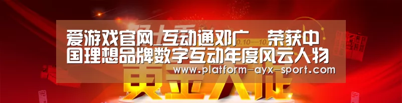 爱游戏官网