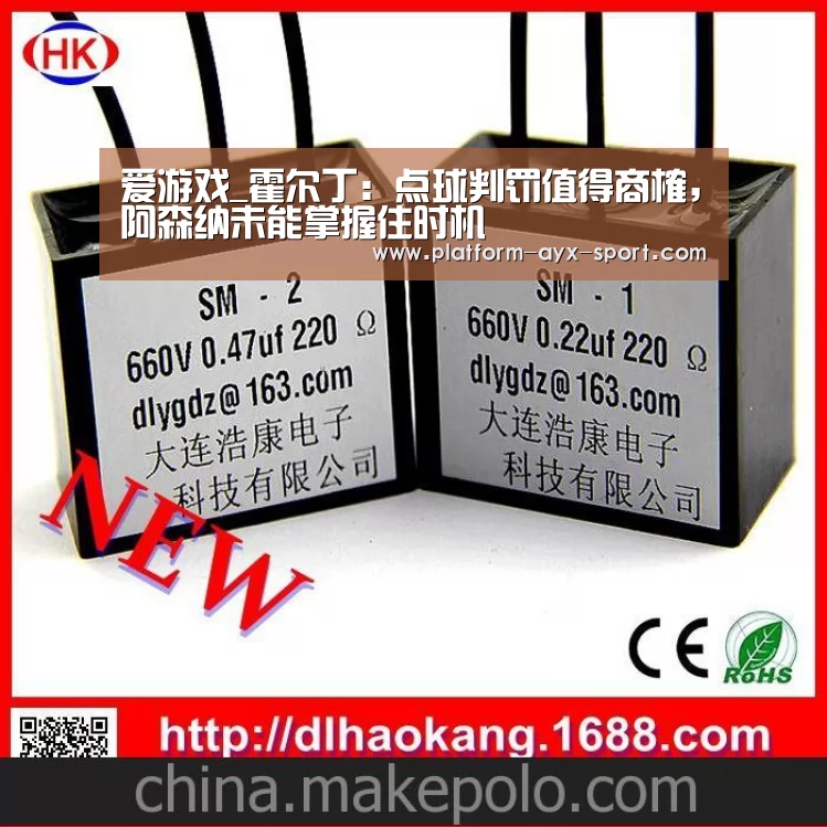 爱游戏_霍尔丁:点球判罚值得商榷,阿森纳未能掌握住时机(图1) 爱游戏