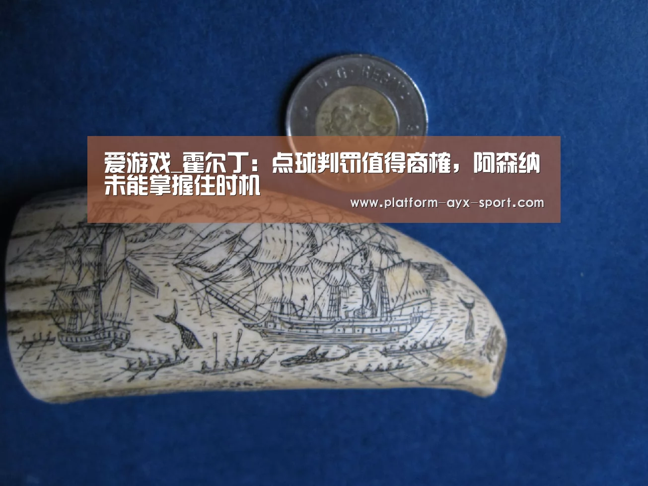 爱游戏_霍尔丁:点球判罚值得商榷,阿森纳未能掌握住时机(图3) 爱游戏首页