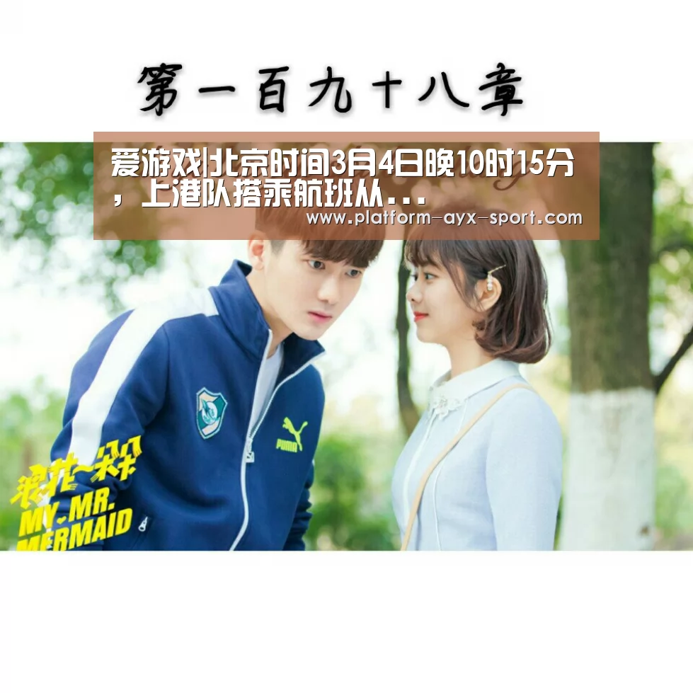 爱游戏|北京时间3月4日晚10时15分,上港队搭乘航班从...(图1) 爱游戏首页