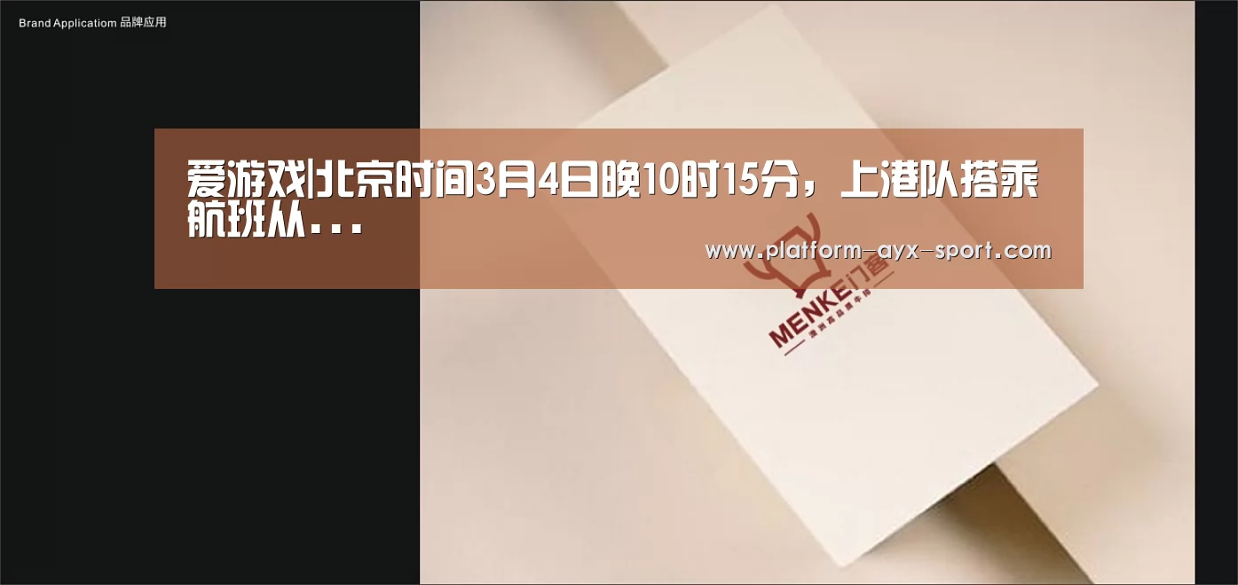 爱游戏|北京时间3月4日晚10时15分,上港队搭乘航班从...(图3) 爱游戏