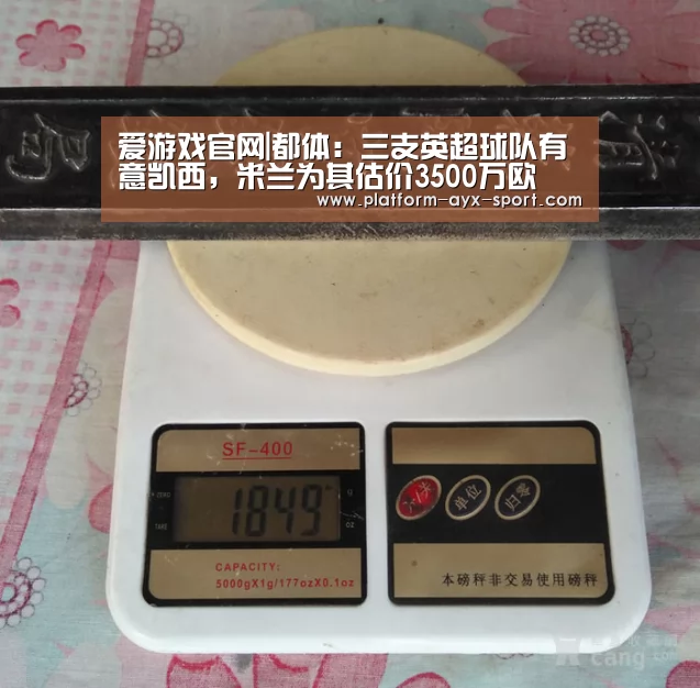 爱游戏官网|都体:三支英超球队有意凯西,米兰为其估价3500万欧(图1) 爱游戏体育