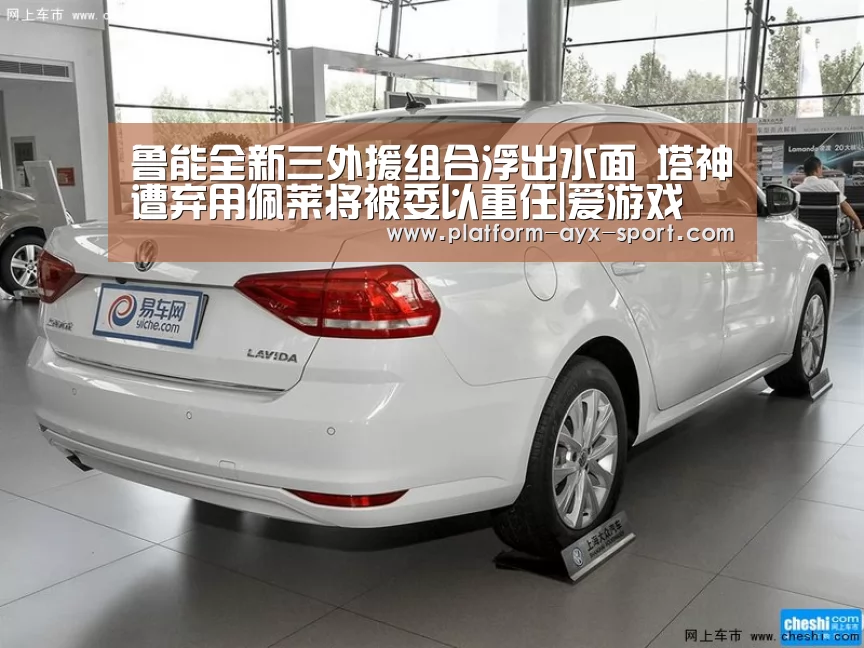 鲁能全新三外援组合浮出水面 塔神遭弃用佩莱将被委以重任|爱游戏(图1) 爱游戏体育