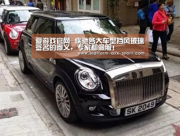爱游戏官网-疾驰各大车型挡风玻璃签名的寄义,专家都佩服!(图2) 爱游戏官网