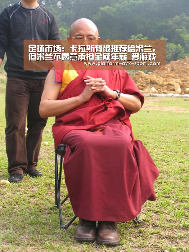 足球市场:卡拉斯科被推荐给米兰,但米兰不愿意承担全额年薪_爱游戏(图1) 爱游戏体育