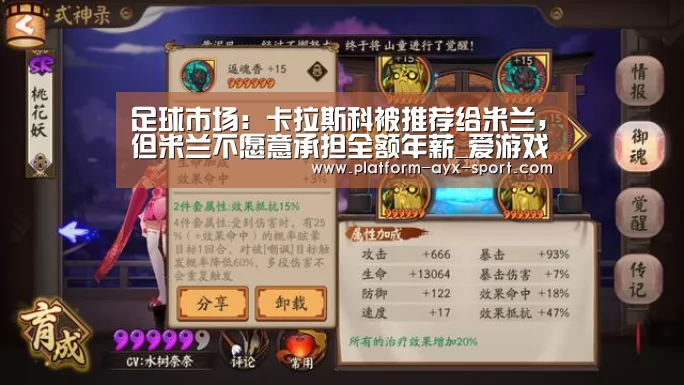 足球市场:卡拉斯科被推荐给米兰,但米兰不愿意承担全额年薪_爱游戏(图2) 爱游戏首页