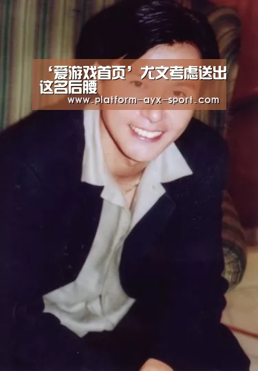 ‘爱游戏首页’尤文考虑送出这名后腰(图1) 爱游戏
