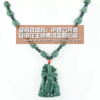 爱游戏体育:沪媒公开质疑申花主帅弗洛雷斯的能力!呼吁他别在摆花架子了(图1) 爱游戏官网