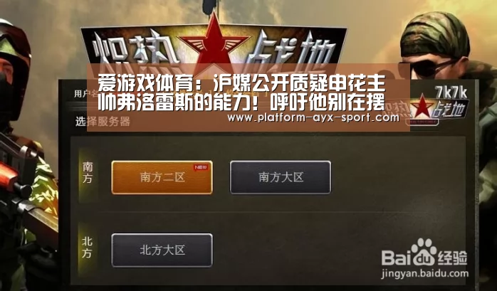 爱游戏体育:沪媒公开质疑申花主帅弗洛雷斯的能力!呼吁他别在摆花架子了(图3) 爱游戏官网