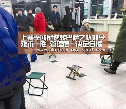 上赛季欧冠逆转巴萨之队如今难求一胜 管理层一决定自掘坟墓_爱游戏官网(图2) 爱游戏官网