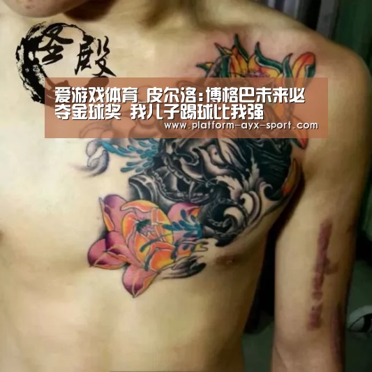 爱游戏体育_皮尔洛:博格巴未来必夺金球奖 我儿子踢球比我强(图3) 爱游戏官网