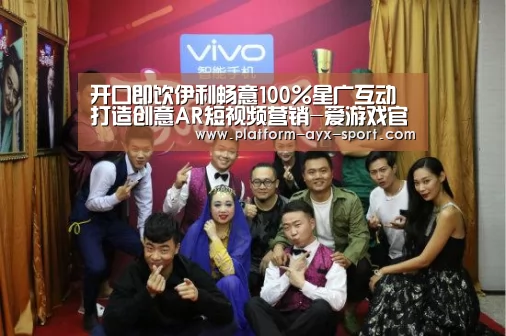开口即饮伊利畅意100%星广互动打造创意AR短视频营销-爱游戏官网(图1) 爱游戏首页
