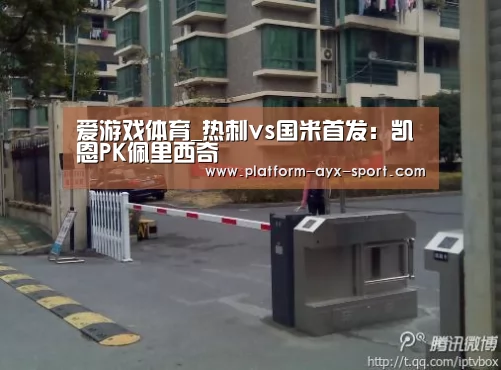 爱游戏体育_热刺vs国米首发:凯恩PK佩里西奇(图1) 爱游戏体育